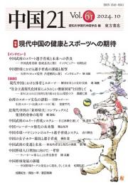 中国21　Vol.61