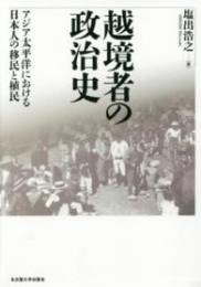 越境者の政治史  アジア太平洋における日本人の移民と植民