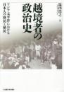 越境者の政治史  アジア太平洋における日本人の移民と植民