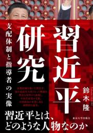 習近平研究  支配体制と指導者の実像