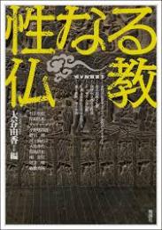 性なる仏教（アジア遊学300）