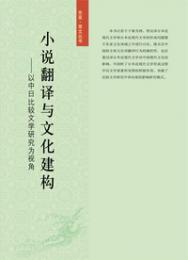 小説翻訳与文化建構——以中視角日比較文学研究為視角