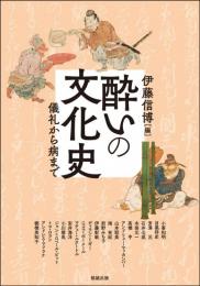 酔いの文化史ー儀礼から病まで（アジア遊学250）