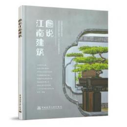 圖說江南建築