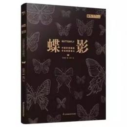 蝶影：中国珍稀蝴蝶手絵観察筆記 