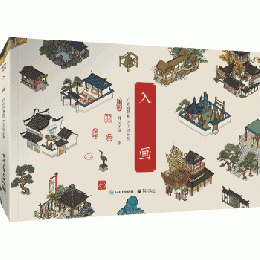 入画：江南百景図芸術設定集 