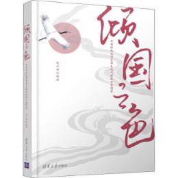 傾國之色：中國傳統色彩賞析&現代搭配方案圖鑒