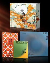 天地龍鱗：中國極繁美學在故宮(全三冊)