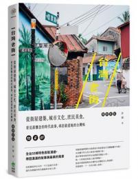 台灣老街：從街屋建築、城市文化、庶民美食，看見最懷念的時代故事，尋訪最道地的台灣味【暢銷新版】