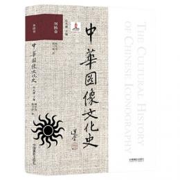 中華図像文化史、図騰巻