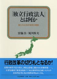 「独立行政法人」とは何か : 新たな公会計制度の構築