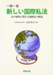 一問一答新しい国際私法 : 法の適用に関する通則法の解説 ＜法適用通則法＞