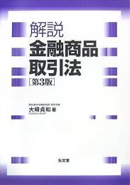 解説金融商品取引法 ＜金融商品取引法＞ 第3版.