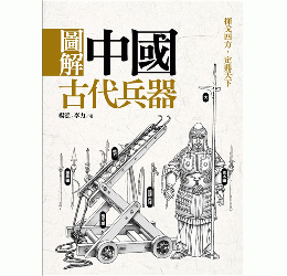 図解中国古代兵器
