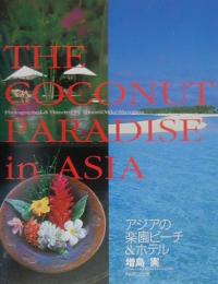 アジアの楽園ビーチ＆ホテル　The coconut paradise in Asia