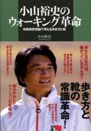 小山裕史のウォーキング革命　初動負荷理論で考える歩き方と靴