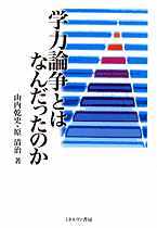 学力論争とはなんだったのか