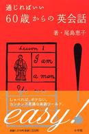 通じればいい―60歳からの英会話
