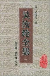 呉汝綸全集(全4册)-安徽古籍叢書