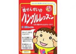 韓せんせいのハングルレッスン : 文字・単語からかんたんなフレーズまで