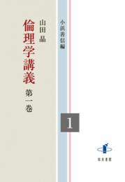 倫理学講義　第一巻　倫理学講義（全５巻）