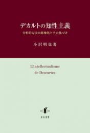 デカルトの知性主義　分析的方法の精神化とその基づけ