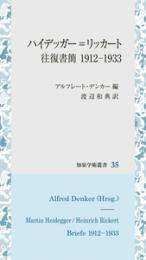 ハイデッガー＝リッカート往復書簡　1912-1933　知泉学術叢書35