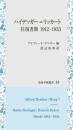 ハイデッガー＝リッカート往復書簡　1912-1933　知泉学術叢書35