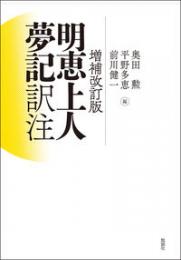 増補改訂版　明恵上人夢記　訳注