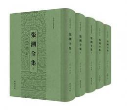 張潮全集（全5册）-安徽古籍叢書