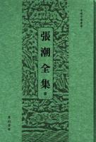 張潮全集（全5册）-安徽古籍叢書