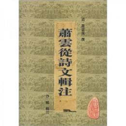 蕭雲従詩文輯注-安徽古籍叢書 　
