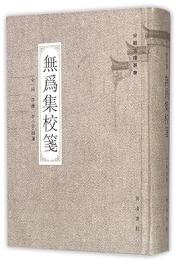 无為集校箋  安徽古籍叢書(第二十七輯)