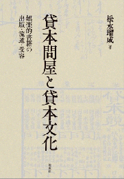 貸本問屋と貸本文化　娯楽的書籍の出版・流通・受容