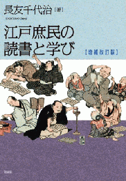 江戸庶民の読書と学び　増補改訂版