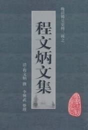 程文炳文集:晩清稀見史料三種(安徽古籍叢書)