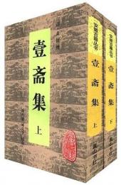 一斎集(上下)安徽古籍叢書 第28輯