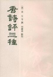 唐詩評三種 安徽古籍叢書第22輯