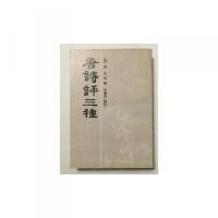 唐詩評三種 安徽古籍叢書第22輯