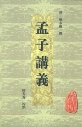 孟子講義 安徽古籍叢書