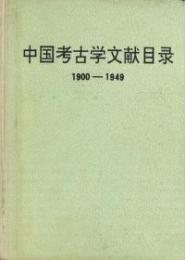 中国考古学文献目録 1900-1949