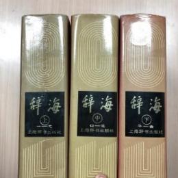 辞海（全3冊）1989年版