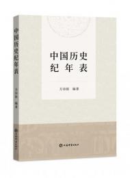 中国歴史紀年表