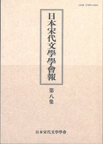 日本宋代文學學會報　第八集