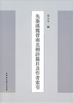 先秦漢魏晋南北朝詩篇目及作者索引