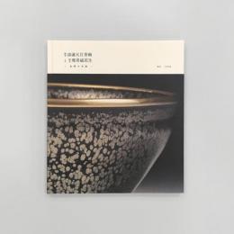 国宝 油滴天目茶碗と国宝 飛青磁花生―伝世の名品―
