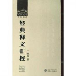 経典釈文匯校