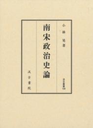 南宋政治史論（汲古叢書188）
