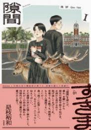 隙間 １