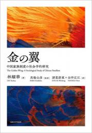 金の翼  中国家族制度の社会学的研究